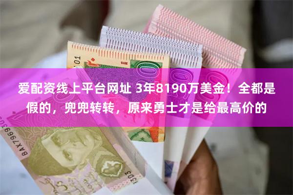 爱配资线上平台网址 3年8190万美金！全都是假的，兜兜转转，原来勇士才是给最高价的