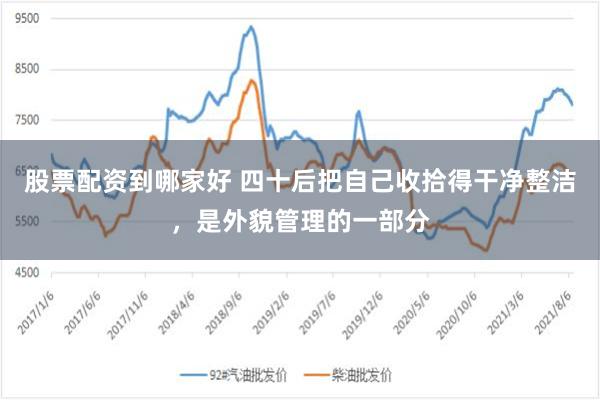 股票配资到哪家好 四十后把自己收拾得干净整洁，是外貌管理的一部分