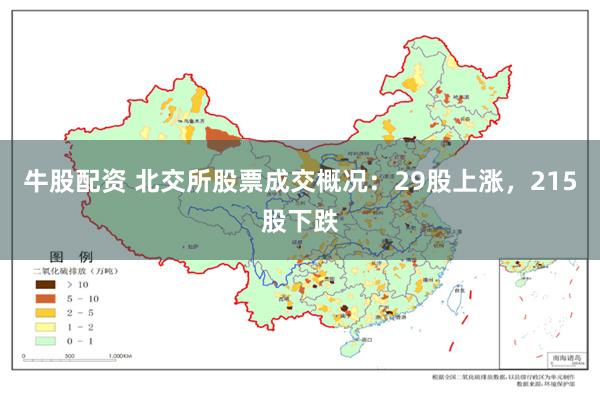 牛股配资 北交所股票成交概况：29股上涨，215股下跌