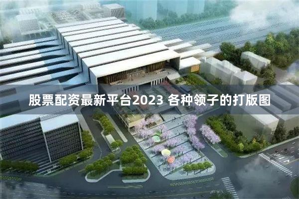 股票配资最新平台2023 各种领子的打版图