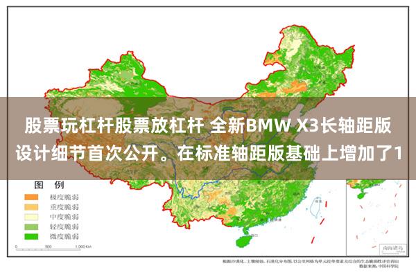 股票玩杠杆股票放杠杆 全新BMW X3长轴距版设计细节首次公开。在标准轴距版基础上增加了1