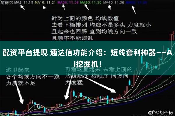 配资平台提现 通达信功能介绍：短线套利神器——AI挖掘机！