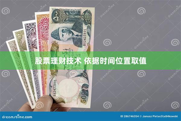 股票理财技术 依据时间位置取值