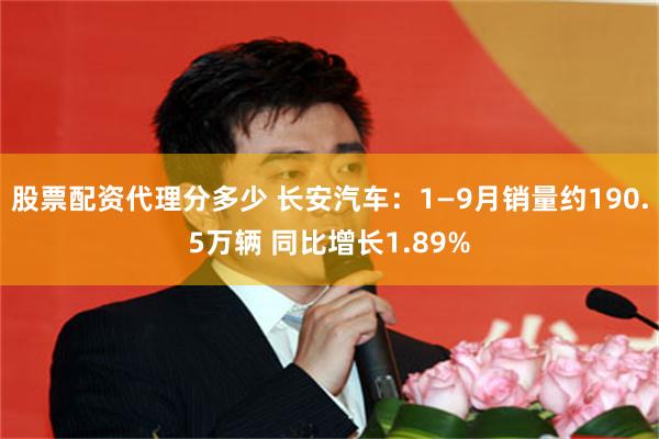 股票配资代理分多少 长安汽车：1—9月销量约190.5万辆 同比增长1.89%