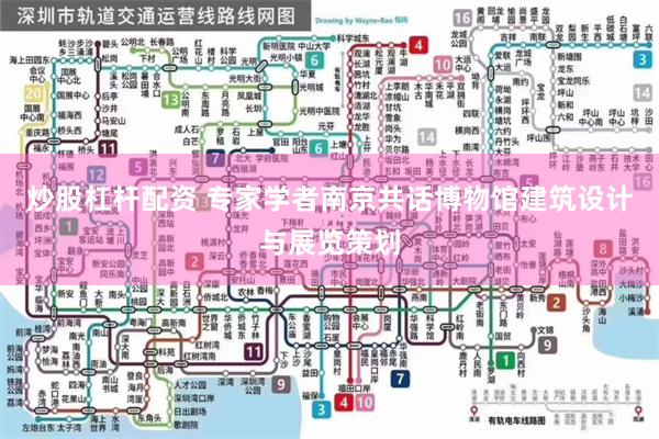 炒股杠杆配资 专家学者南京共话博物馆建筑设计与展览策划