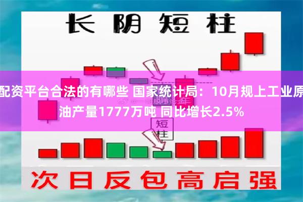 配资平台合法的有哪些 国家统计局：10月规上工业原油产量1777万吨 同比增长2.5%