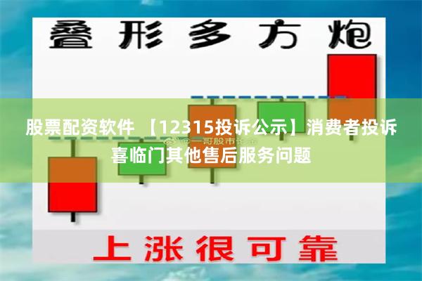 股票配资软件 【12315投诉公示】消费者投诉喜临门其他售后服务问题