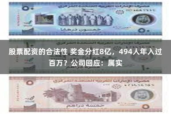 股票配资的合法性 奖金分红8亿，494人年入过百万？公司回应：属实