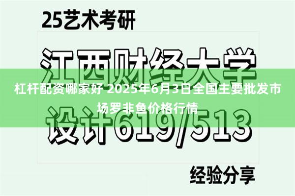 杠杆配资哪家好 2025年6月3日全国主要批发市场罗非鱼价格行情